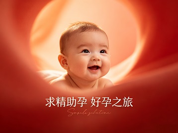 太平求精助孕科学助孕 开启专属好孕之旅