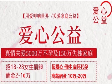 太平捐卵助孕生子 爱心志愿者招募